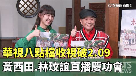 華視八點檔2023|華視八點檔收視破2.09 黃西田.林玟誼直播慶功會